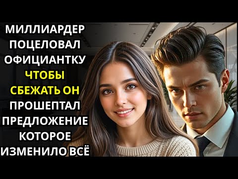 Видео: Миллионер поцеловал официантку. Его слова сломали её