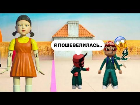 Видео: Игра кальмара в Брукхевен🏡РП/ПАНИ..##brookhaven #roblox #роблокс