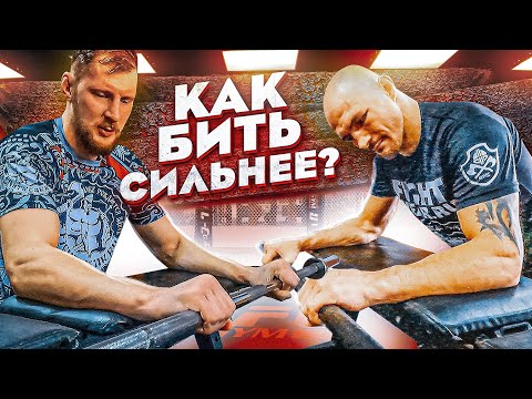 Видео: КАК БИТЬ СИЛЬНЕЕ? СОВЕТЫ ОТ ВОЛКОВА