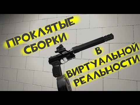 Видео: Проклятые сборки в Виртуальной Реальности