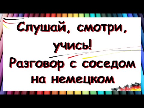 Видео: Полезный рассказ на немецком / Разговор с соседом | А2-В1