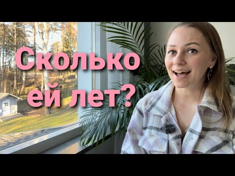 Видео: Урок 3 - Сколько ей лет? возраст и цифры