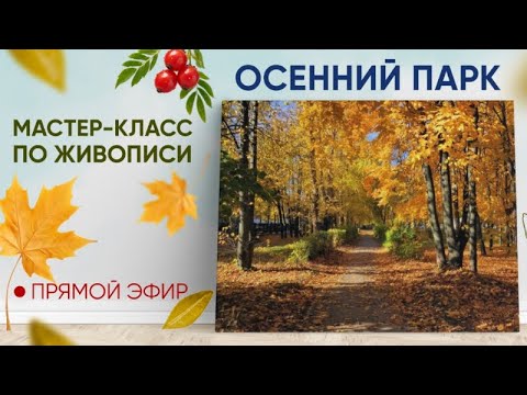 Видео: Мастер-класс по живописи "Осенний парк" 🍁 1 часть