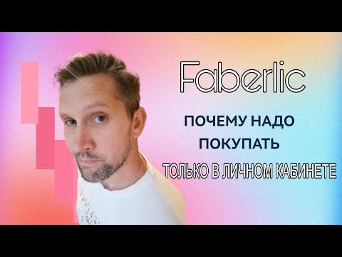 Видео: Про это нужно знать/ Почему Faberlic  нужно покупать только в личном кабинете