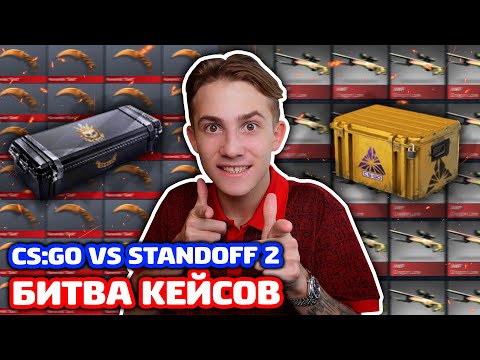 Видео: БИТВА КЕЙСОВ! CS:GO ПРОТИВ STANDOFF 2!