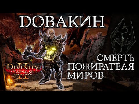 Видео: Билд Довакин - Гайд Divinity Original Sin 2 - Двуручник vs Слейна и Пожирателя