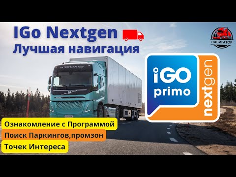 Видео: 🚛IGo Nextgen -всё что нужно знать! Поиск паркингов🅿Промзон 🏭Точек Интереса. Видеоинструкция