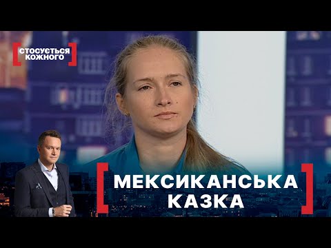 Видео: МЕКСИКАНСЬКА КАЗКА. Стосується кожного. Ефір від 05.10.2020