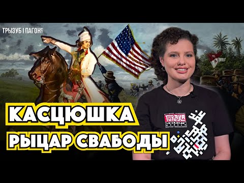 Видео: Звук, пугающий слух тирана – Тадеуш КОСТЮШКО 🧲 Трызуб і Пагоня