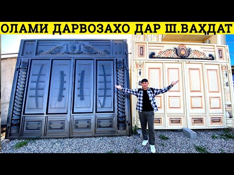 Видео: Нархи арзон Дарвозахо ва качели перила — Вариантҳои зебо дар ш. Ваҳдат | Ворота в Ваҳдат