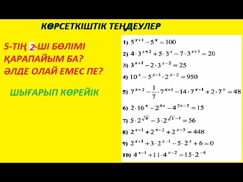 Видео: Көрсеткіштік теңдеулер 2-бөлім. Көбейткіштерге жіктеу арқылы шығару