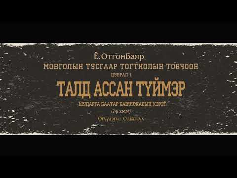 Видео: АУДИО: МТТТ "цуврал-1 ТАЛД АССАН ТҮЙМЭР"-7р хэсэг "Шударга баатар Бавуужавын хэрэг "