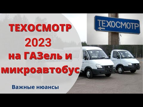 Видео: Техосмотр 2023 на ГАЗель и микроавтобус/минивэн I Как не нарваться на штраф за техосмотр?