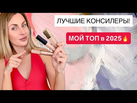 Видео: ЛУЧШИЕ КОНСИЛЕРЫ 2025 | Как избавиться от синяков под глазами? | БЮДЖЕТ и ЛЮКС