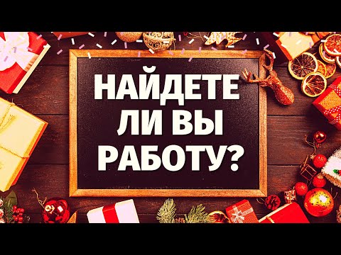 Видео: НАЙДУ ЛИ Я РАБОТУ? ЧТО ЖДЕТ В СФЕРЕ РАБОТЫ И ФИНАНСОВ? ЧТО МНЕ НАДО ЗНАТЬ ПРЯМО СЕЙЧАС? ПОИСК РАБОТЫ