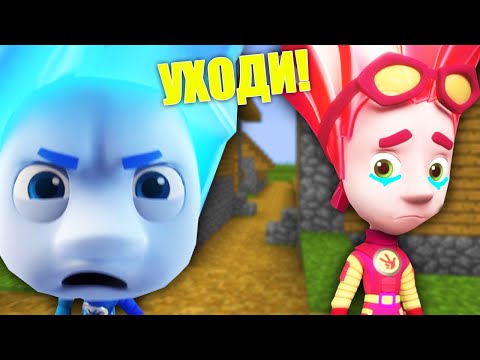 Видео: НОЛИК ВЫГНАЛ ФАЙЕРА ИЗ ДОМА В МАЙНКРАФТ ФИКСИКИ НОВАЯ СЕРИЯ MINECRAFT FIXIKI ТРОЛЛИНГ ЛОВУШКА БИТВА