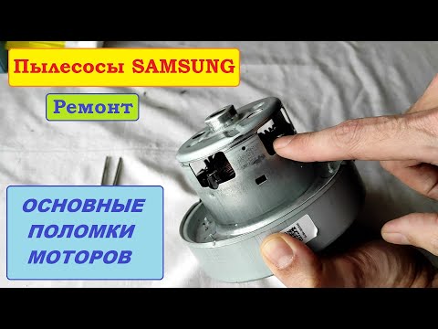 Видео: Неисправности моторов пылесосов Samsung