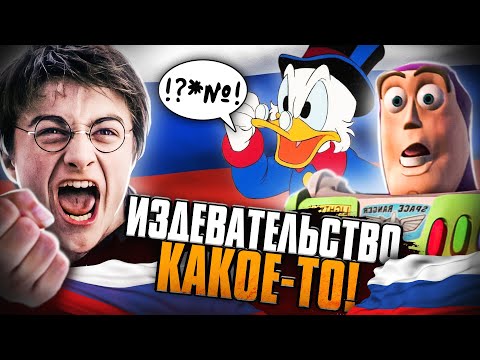 Видео: МАРАЗМ РУССКОГО ПЕРЕВОДА: ГАРРИ ПОТТЕР, ИСТОРИЯ Игрушек, ВИННИ ПУХ и все-все!