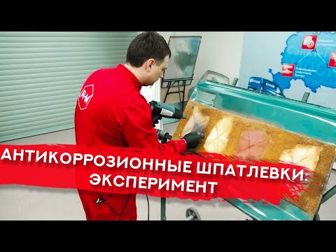 Видео: Тест АНТИКОРРОЗИОННЫХ ШПАТЛЕВОК | Часть 2