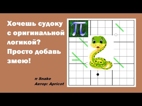 Видео: Хочешь судоку с оригинальной логикой? Просто добавь змею!