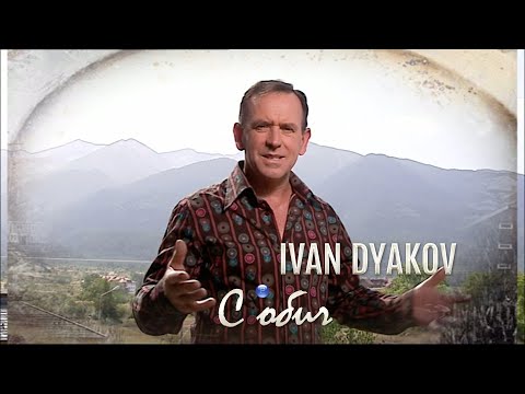 Видео: IVAN DYAKOV - S OBICH / Иван Дяков - С обич I Official video 2008