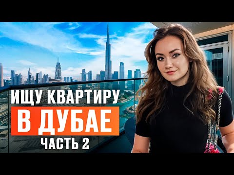 Видео: Выбираем квартиру для аренды в Дубае. Почему я теперь боюсь жить в небоскребах?