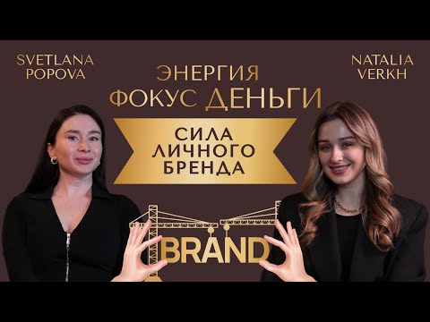 Видео: Как личный бренд влияет на успех в бьюти-индустрии? Продвижение в США через личный бренд. Маркетинг.