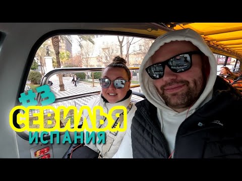 Видео: 🇪🇸 День 3. Севилья, Испания февраль 2023. Spain, Saville February 2023.