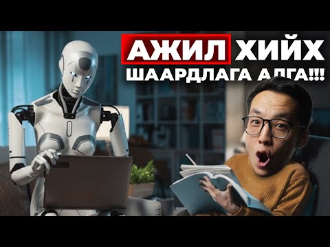 Видео: ХИЙМЭЛ ОЮУН БИДНИЙГ БҮГДИЙГ НЬ АЖИЛГҮЙ БОЛГОНО!!!