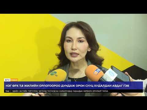 Видео: Манай улсад дундаж хэмжээний орон сууц худалдан авахад 7,8 жил шаардлагатай байгаа нь...