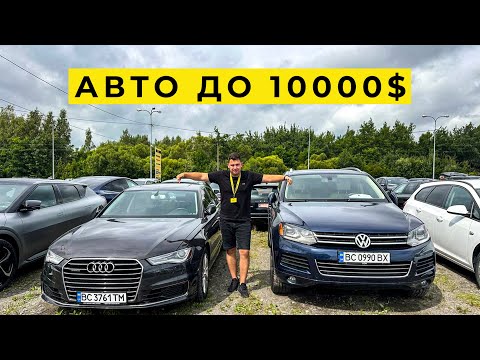 Видео: Авто до 10000$ які би я собі придбав на авторинку КАРБАЗАР