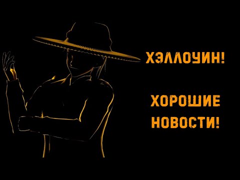 Видео: ОБЪЯВЛЕНИЕ: ХЭЛЛОУИН! | НОВОЕ ВИДЕО СКОРО!