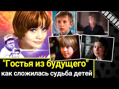 Видео: Как сложилась судьба детей из фильма "Гостья из будущего"