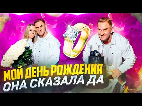 Видео: МОЙ ДЕНЬ РОЖДЕНИЯ. МЫ ЖЕНИМСЯ. ВЕЧЕРИНКА. #еда #свадьба #торт #музыка #праздник #жизнь #любовь