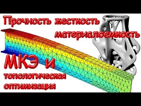 Видео: Прочность жесткость материалоемкость  Метод конечных элементов и топологическая оптимизация