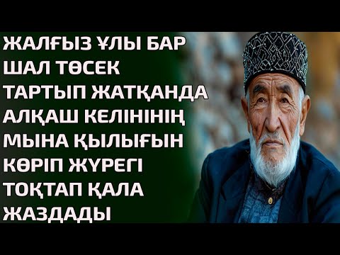Видео: ЖАЛҒЫЗ ҰЛЫ БАР ШАЛ ТӨСЕК ТАРТЫП ЖАТҚАНДА АЛҚАШ КЕЛІНІНІҢ МЫНА ҚЫЛЫҒЫН КӨРІП ЖҮРЕГІ ТОҚТАП ҚАЛА ЖАЗДА
