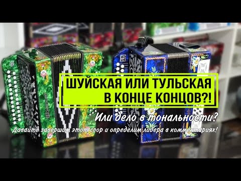 Видео: Тульская или Шуйская гармонь? Гармонный Рынок расскажет и покажет! #гармонь #купитьгармонь