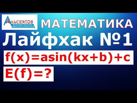 Видео: f(x)=asin(kx+b)+c және f(x)=acos(kx+b)+c функцияларының мәндер облысы / Лайфхак №1 / Математика