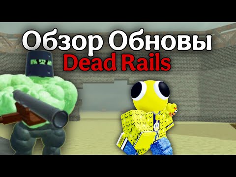 Видео: ОБЗОР ОБНОЫ DEAD RAILS | Тюрьма | Новые Классы | Новые предметы | Новый босс