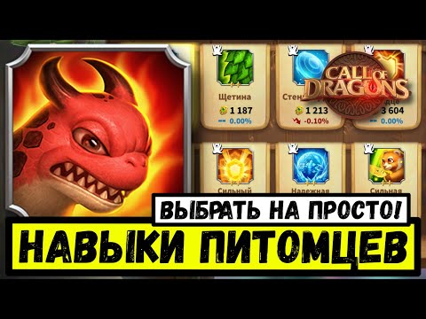 Видео: Навыки ПИТОМЦЕВ / А вы прокачиваете их правильно?! [ Call of Dragons ]