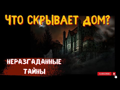 Видео: 👻 Тайна Заброшенного Дома и Судьба Двух Незнакомцев 🔥 #Мистика #ЗаброшенныйДом