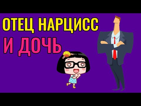 Видео: Отец Нарцисс и дочь