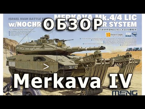 Видео: Обзор Merkava 4 - израильский основной боевой танк от Meng в 1/35 (Merkava 4 Meng model 1:35 Review)