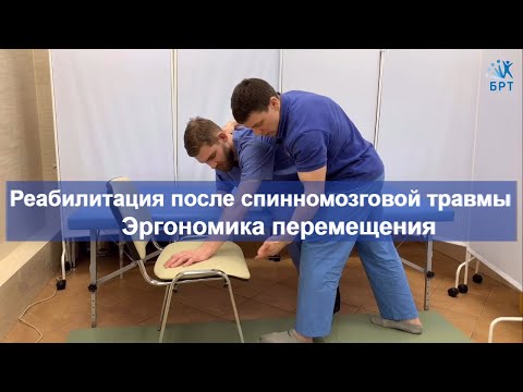 Видео: Реабилитация после спинномозговой травмы // Эргономика перемещения пациента с кровати на пол.