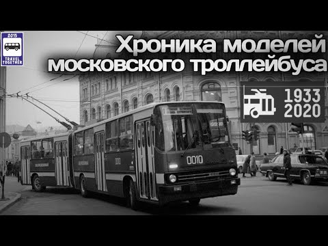 Видео: 🇷🇺Хроника моделей Московского троллейбуса. 1933-2020 | Chronicle of Moscow trolleybus models