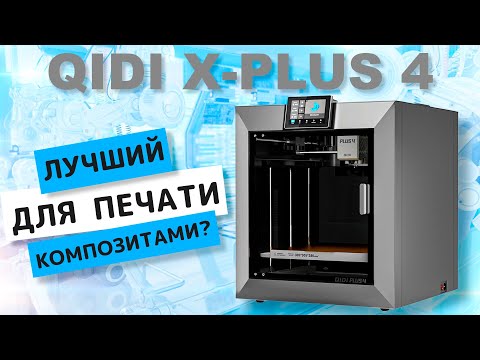 Видео: QIDI PLUS 4 - 3D ПРИНТЕР с активной камерой