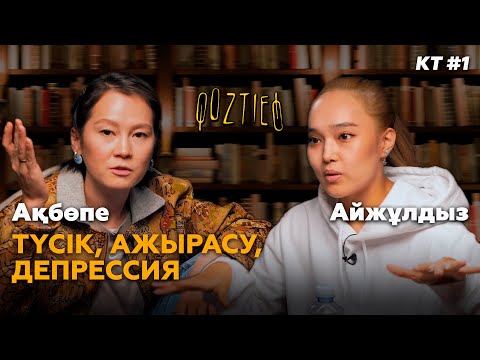 Видео: КӨЗТИЕД: Ақбөпе & Айжұлдыз | Түсік, ажырасу, депрессия | Подкаст