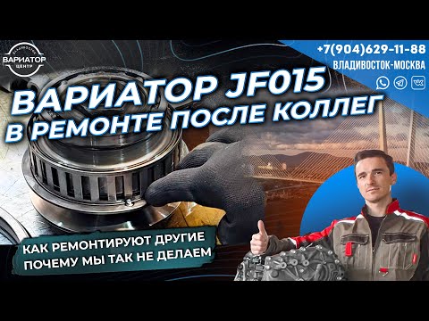 Видео: Как ремонтируют вариаторы конкуренты и почему мы так не делаем