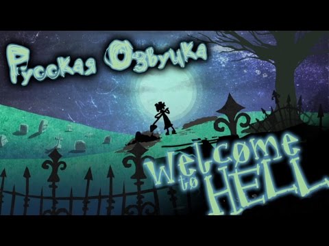 Видео: Добро пожаловать в Ад [Русская Многоголосая Озвучка] - Welcome To Hell