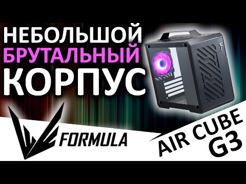 Видео: Брутально и компактно - mATX корпус Formula Air Cube G3